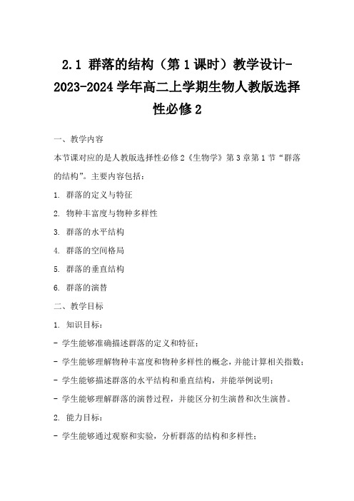 2.1+群落的结构(第1课时)教学设计-2023-2024学年高二上学期生物人教版选择性必修2