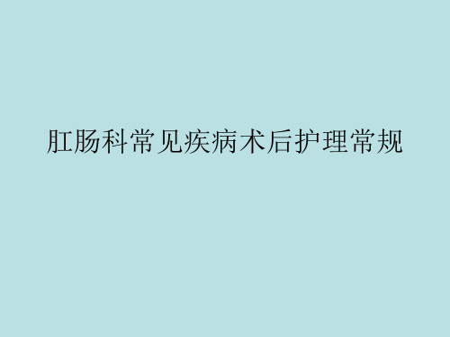 肛肠科常见疾病术后护理常规