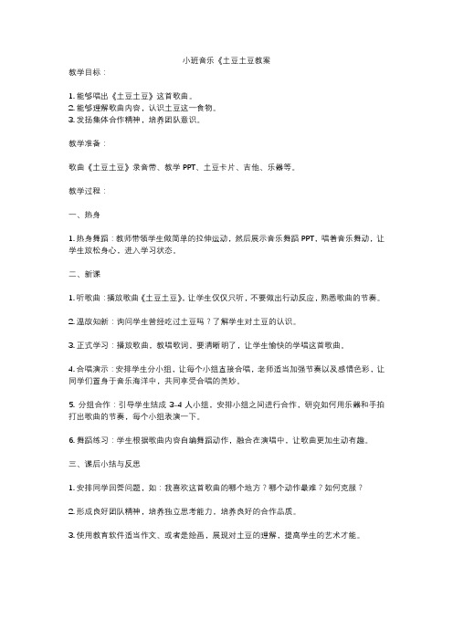 小班音乐《土豆土豆教案