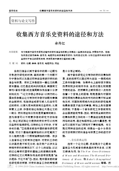 收集西方音乐史资料的途径和方法