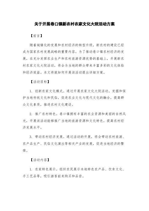 关于开展巷口镇新农村农家文化大院活动方案