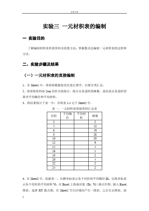 测树学实验三一元材积表的编制