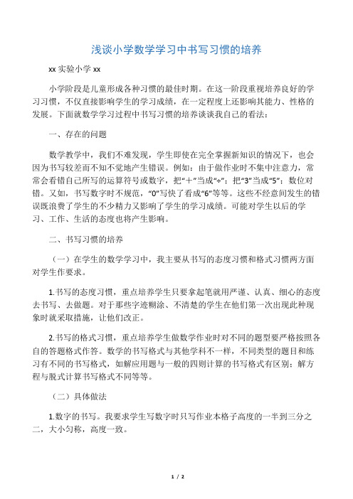 浅谈小学数学学习中书写习惯的培养