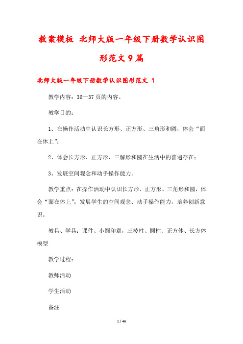 教案模板 北师大版一年级下册数学认识图形范文9篇