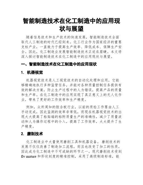 智能制造技术在化工制造中的应用现状与展望