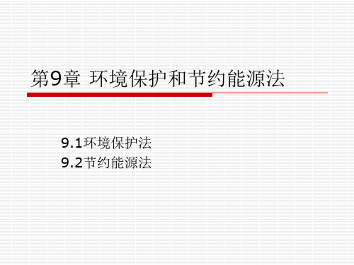 第9章环境保护和节约能源法案例