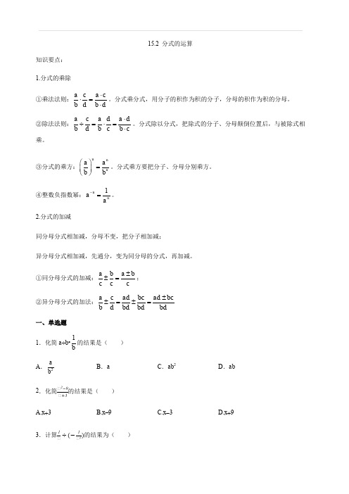 人教版八年级数学上册 15.2 分式的运算(含答案)