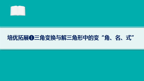 2024届高考二轮复习理科数学课件：三角变换与解三角形中的变“角、名、式”