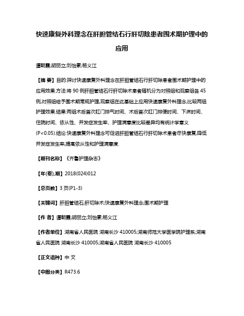 快速康复外科理念在肝胆管结石行肝切除患者围术期护理中的应用