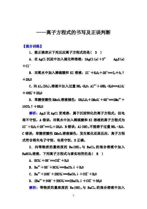 2020届高考化学考前冲刺提分训练：离子方程式的书写及正误判断【答案+详解、课后总结】