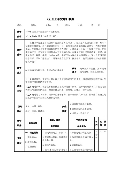 排球《正面上手发球》教案