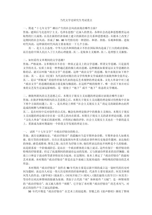 当代文学史研究生考试重点