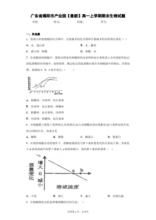 广东省揭阳市产业园2020-2021学年高一上学期期末生物试题含答案解析