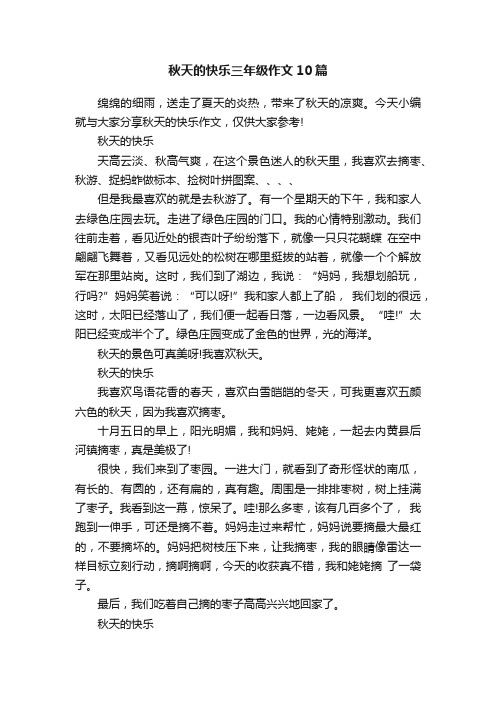 秋天的快乐三年级作文10篇