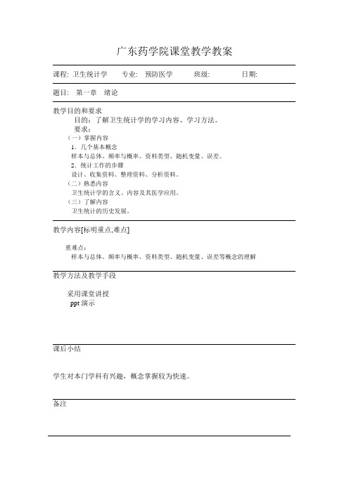 广东药学院课堂教学教案