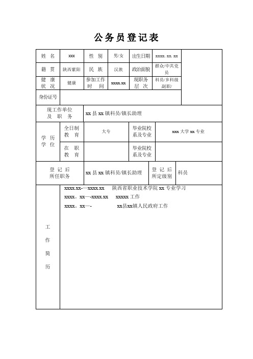 公务员登记表(填写参考)