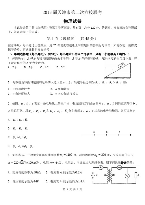 2013天津第二次六校联考物理