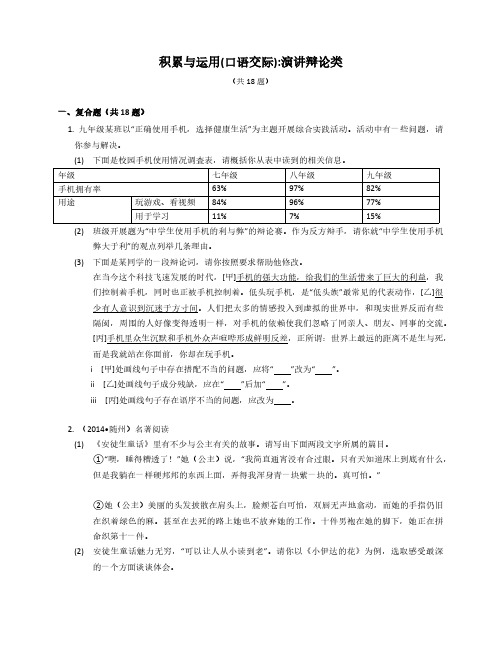 2023届中考语文专题练积累与运用(口语交际) 演讲辩论类(含解析)