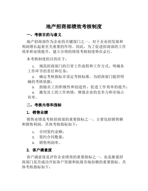 地产招商部绩效考核制度