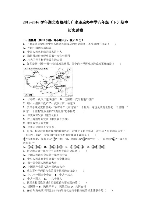 湖北省随州市广水市应办中学2015-2016学年八年级(下)期中历史试卷(解析版)