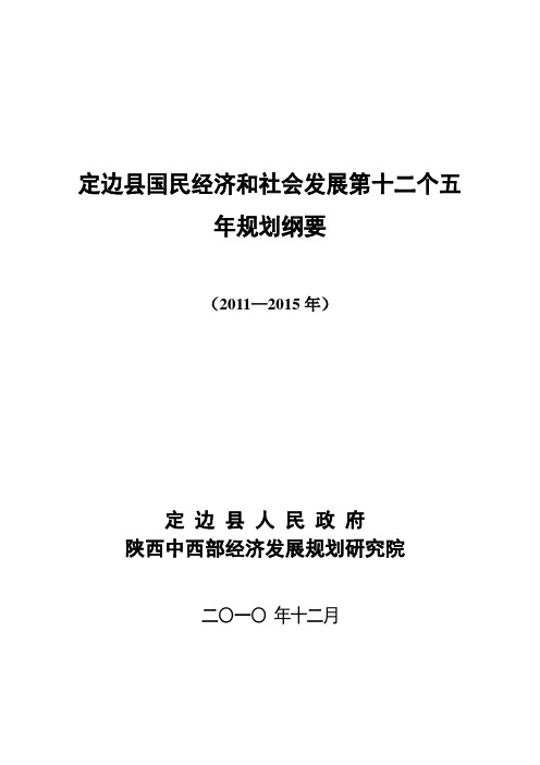 定边县国民经济和社会发展第十二个五年规划纲要