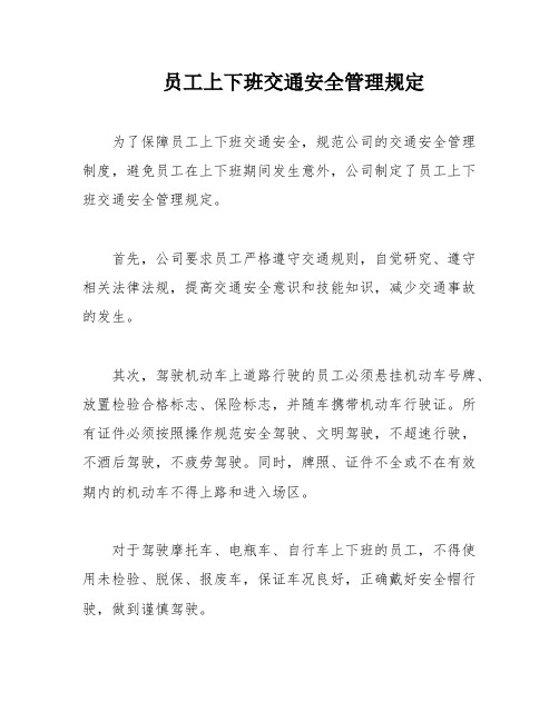 员工上下班交通安全管理规定