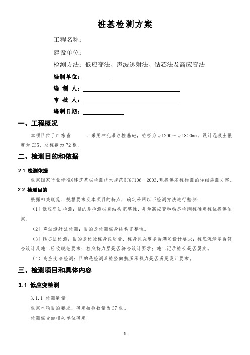 桩基检测方案(低应变、超声波、钻芯及高应变法) 2