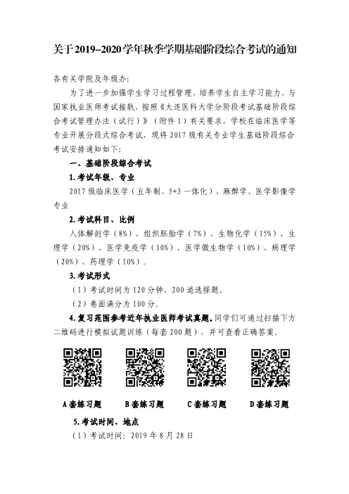 关于2019-2020学年秋季学期基础阶段综合考试的通知