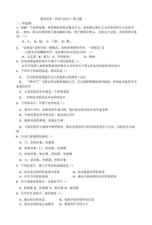 通用技术(控制与设计)练习题.doc