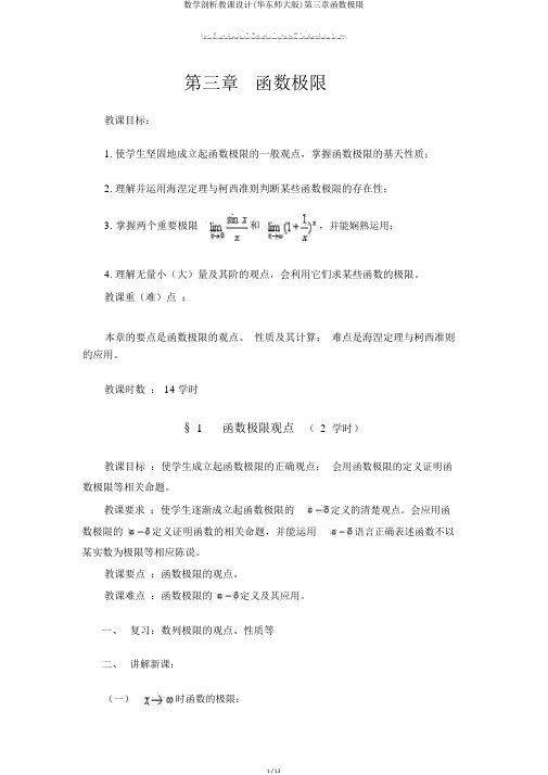 数学分析教案(华东师大版)第三章函数极限