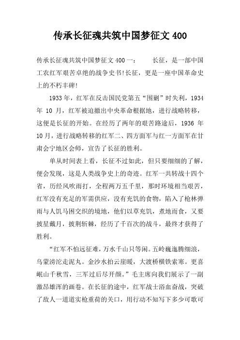 传承长征魂共筑中国梦征文400