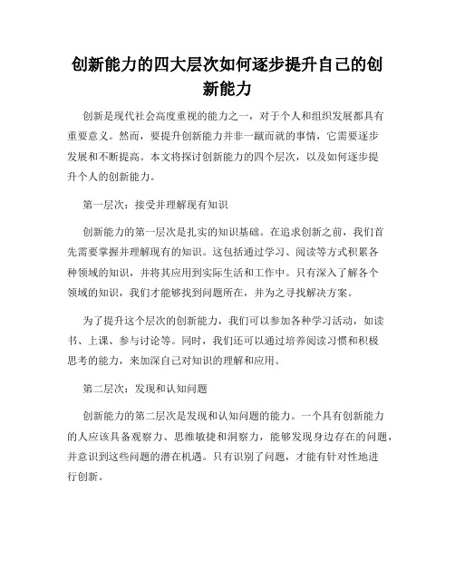 创新能力的四大层次如何逐步提升自己的创新能力