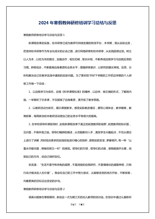 2024年寒假教师研修培训学习总结与反思