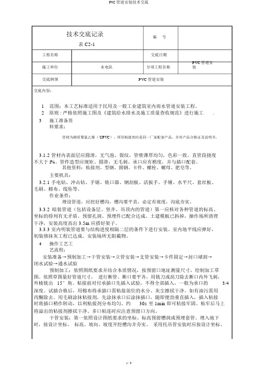 PVC管道安装技术交底