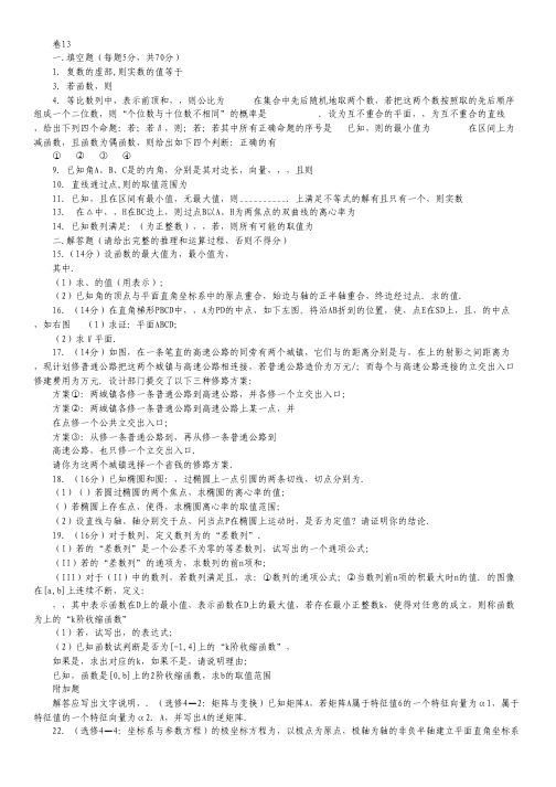 江苏省2012高考数学 考前30天之备战冲刺押题系列 名师预测卷 13.pdf