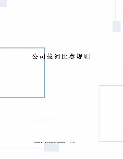 公司拔河比赛规则