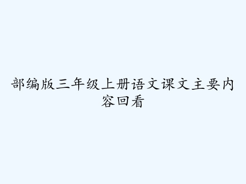 部编版三年级上册语文课文主要内容回看 PPT