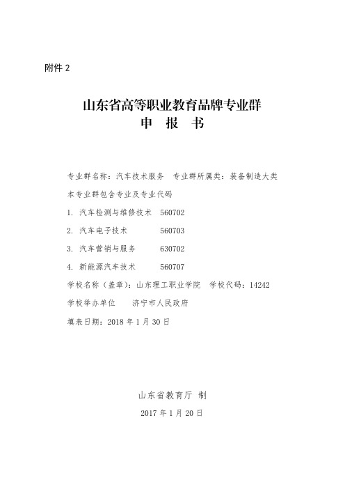 山东高等职业教育品牌专业群申报书-山东理工职业学院