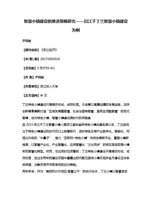 智慧小镇建设的推进策略研究——以江干丁兰智慧小镇建设为例