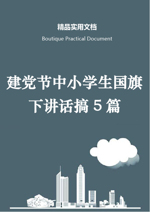 建党节中小学生国旗下讲话搞5篇