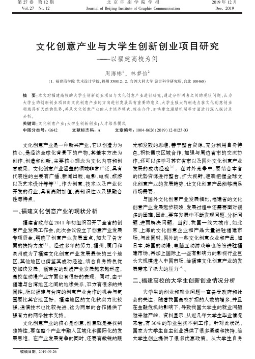 文化创意产业与大学生创新创业项目研究——以福建高校为例