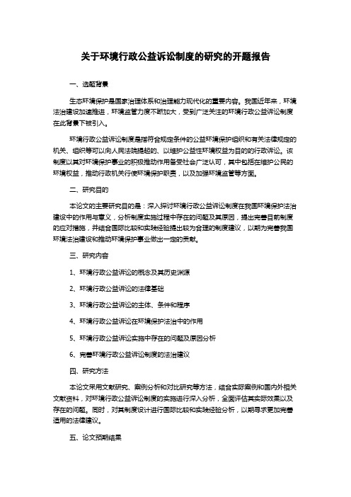 关于环境行政公益诉讼制度的研究的开题报告