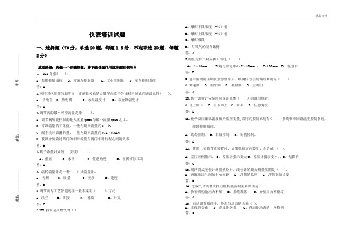 仪表知识培训试题(带答案)