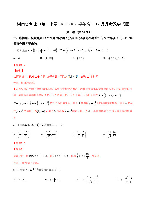 【全国百强校】湖南省常德市第一中学2015-2016学年高一12月月考数学试题解析(解析版)