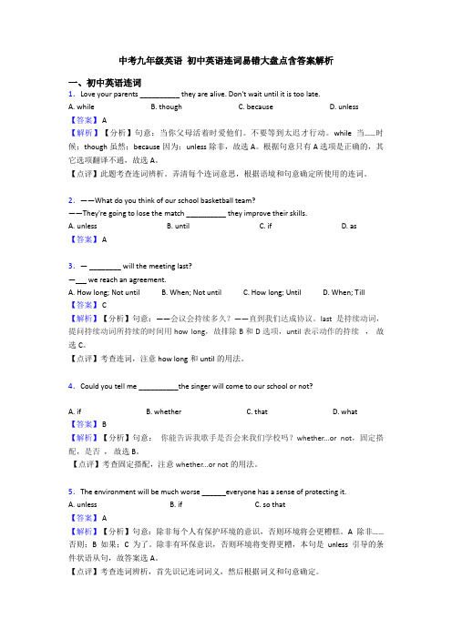 中考九年级英语 初中英语连词易错大盘点含答案解析