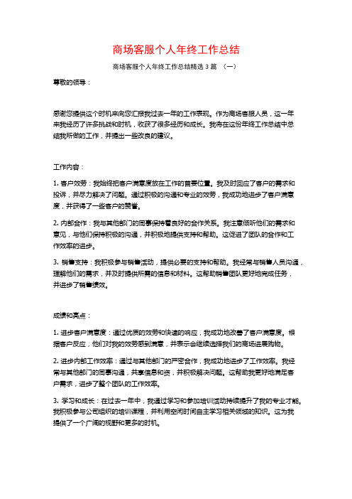 商场客服个人年终工作总结3篇