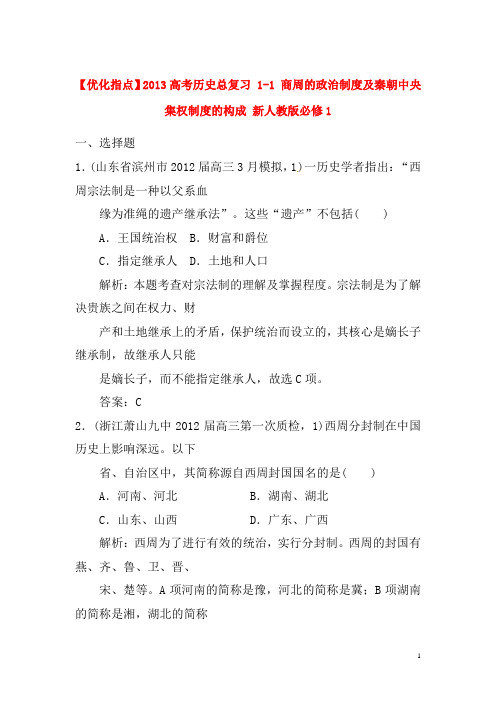 【优化指导】 高考历史总复习 1-1 商周的政治制度及秦朝中央集权制度的形成 新人教版必修1