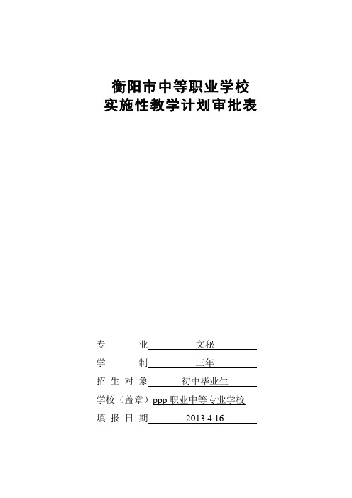 1衡阳市职业学校实施性教学计划审批表(文秘)