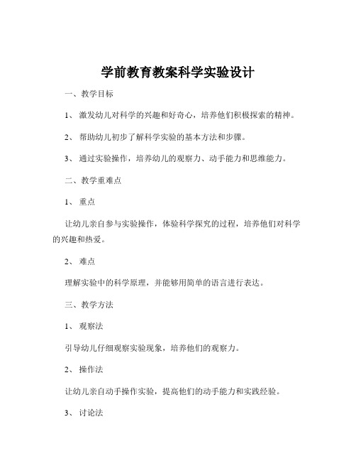 学前教育教案科学实验设计