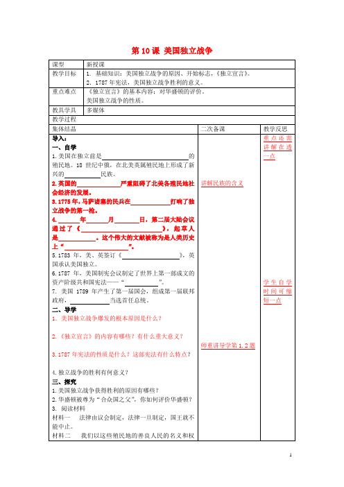 九年级历史上册 第10课 美国独立战争教案 岳麓版